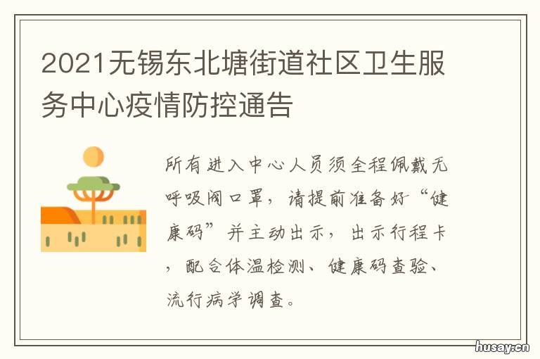 2021无锡东北塘街道社区卫生服务中心疫情防控通告 无锡东北塘社区卫生服务中心