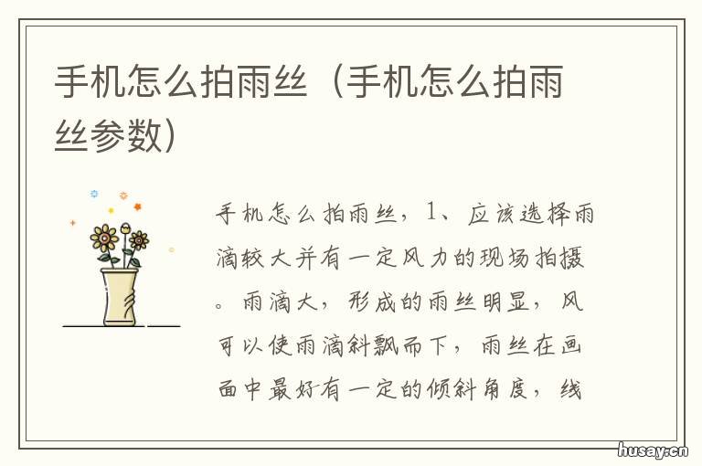 手机怎么拍雨丝 手机怎么拍雨丝落下的照片