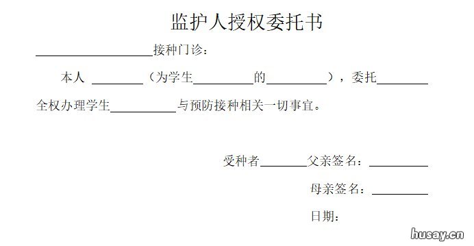 无锡学生新冠疫苗接种监护人授权委托书下载 无锡未成年新冠疫苗接种