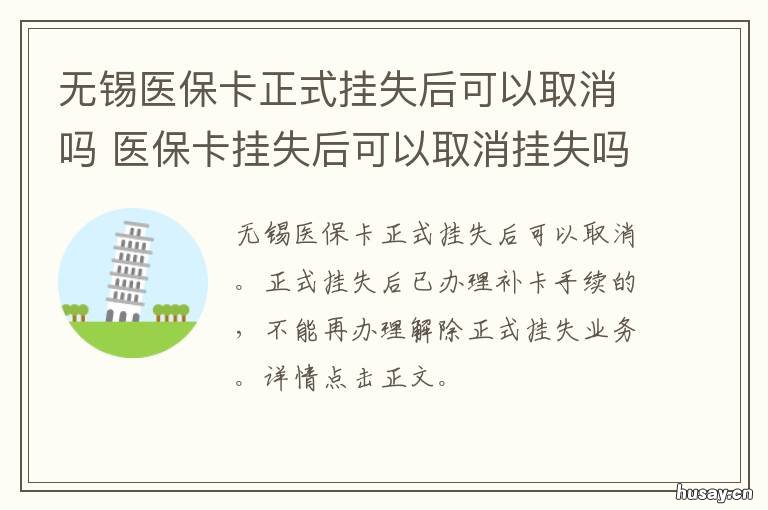 无锡医保卡正式挂失后可以取消吗 无锡医保可以取出来吗