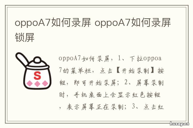 oppoA7如何录屏 OPPOA7怎么录屏?