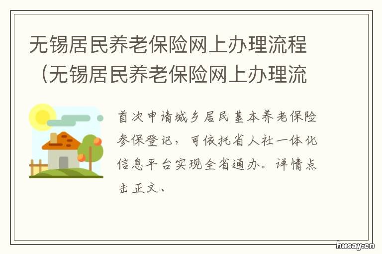 无锡居民养老保险网上办理流程 无锡市居民养老保险