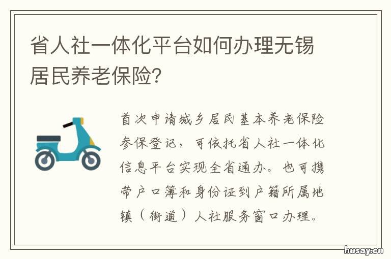 省人社一体化平台如何办理无锡居民养老保险？ 省人社一体化平台如何办理无犯罪证明