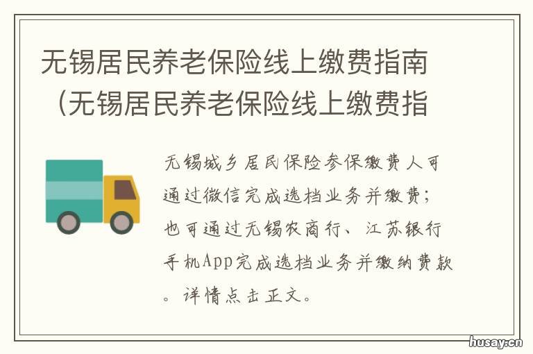 无锡居民养老保险线上缴费指南 无锡市居民养老保险