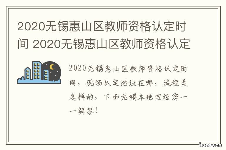 2020无锡惠山区教师资格认定时间 2021无锡市惠山区教师招聘成绩