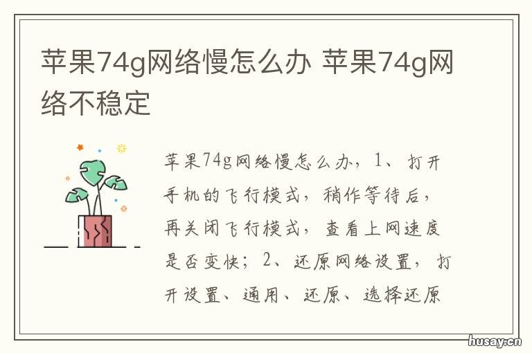 苹果74g网络慢怎么办 苹果84g网络慢是什么原因
