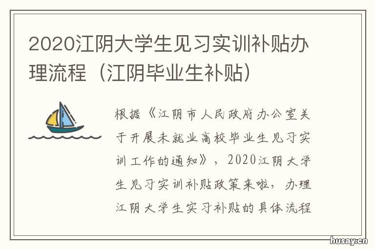 2020江阴大学生见习实训补贴办理流程 江阴市大学生租房补贴