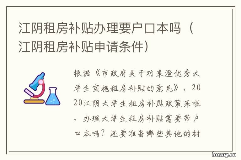 江阴租房补贴办理要户口本吗 江阴大学生租房补贴政策