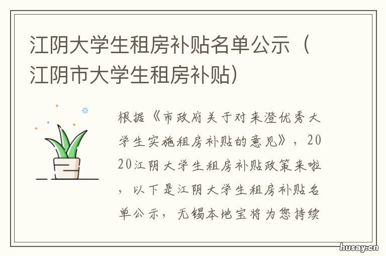 江阴大学生租房补贴名单公示 江阴大学生租房补贴名单公示时间