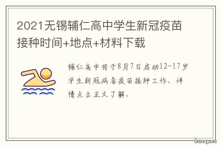 2021无锡辅仁高中学生新冠疫苗接种时间+地点+材料下载 无锡使用的是哪款新冠疫苗