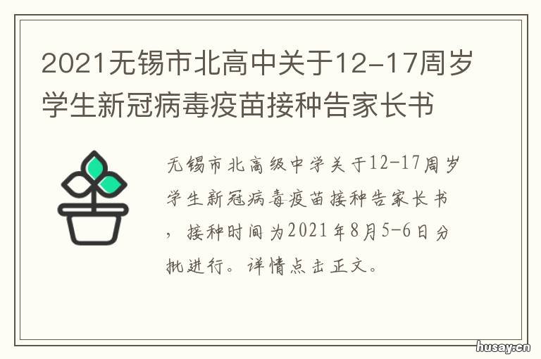 2021无锡市北高中关于12-17周岁学生新冠病毒疫苗接种告家长书 2021年无锡高中