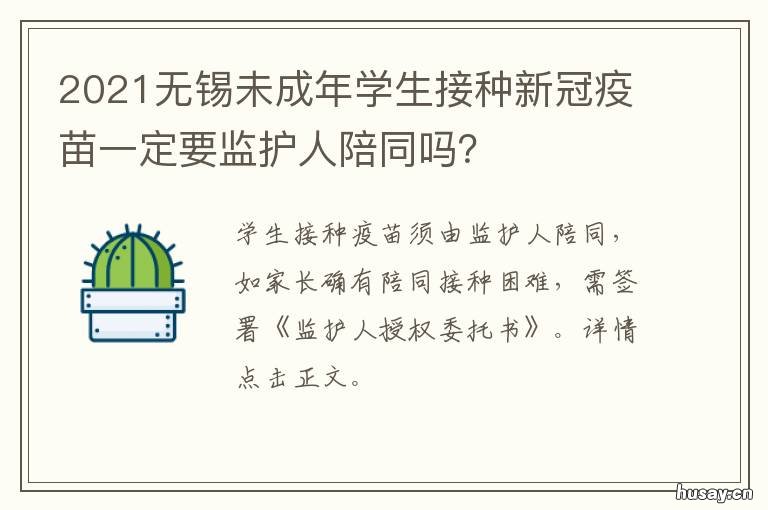 2021无锡未成年学生接种新冠疫苗一定要监护人陪同吗? 无锡12-17岁新冠疫苗