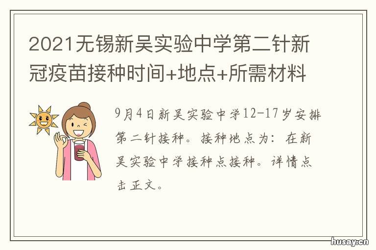 2021无锡新吴实验中学第二针新冠疫苗接种时间+地点+所需材料 无锡市新吴区第一实验学校中学部