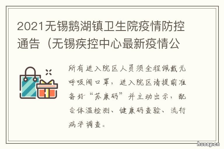 2021无锡鹅湖镇卫生院疫情防控通告 无锡鹅湖疫苗接种点
