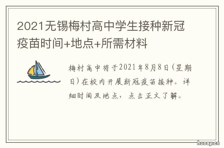 2021无锡梅村高中学生接种新冠疫苗时间+地点+所需材料 无锡学生打新冠疫苗