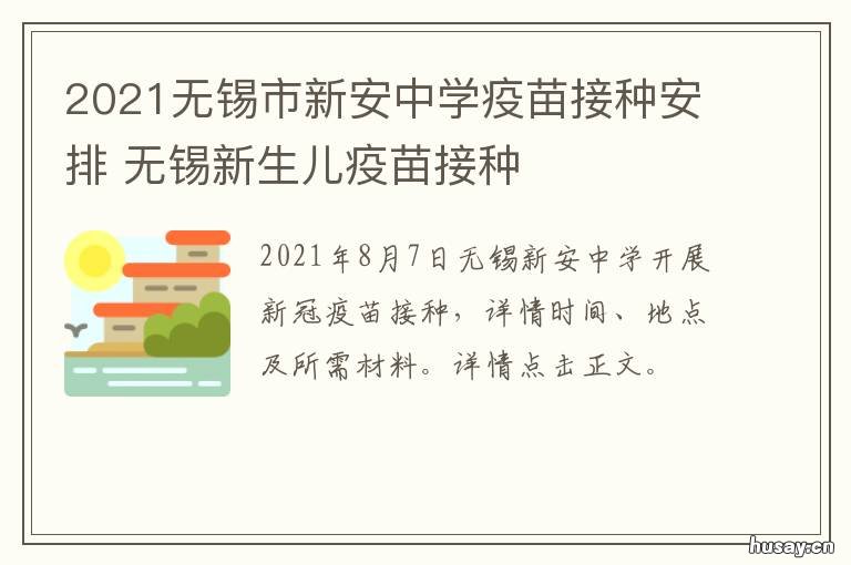2021无锡市新安中学疫苗接种安排 无锡新安新冠疫苗接种点