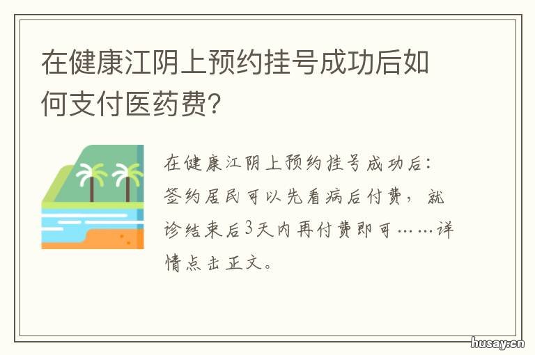 在健康江阴上预约挂号成功后如何支付医药费？ 健康江阴公众号预约挂号挂不上