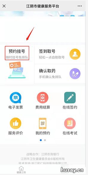 在健康江阴上预约挂号成功后如何支付医药费？ 健康江阴公众号预约挂号挂不上