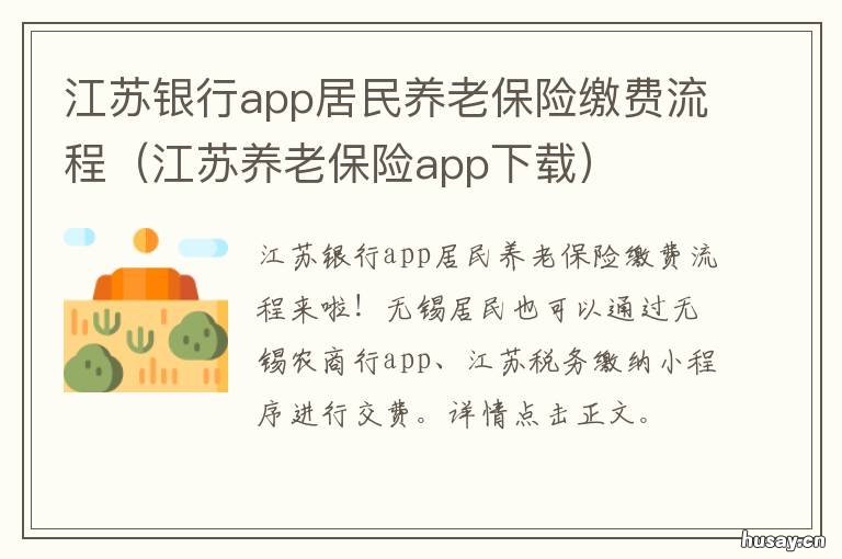 江苏银行app居民养老保险缴费流程 江苏银行app怎么交医保