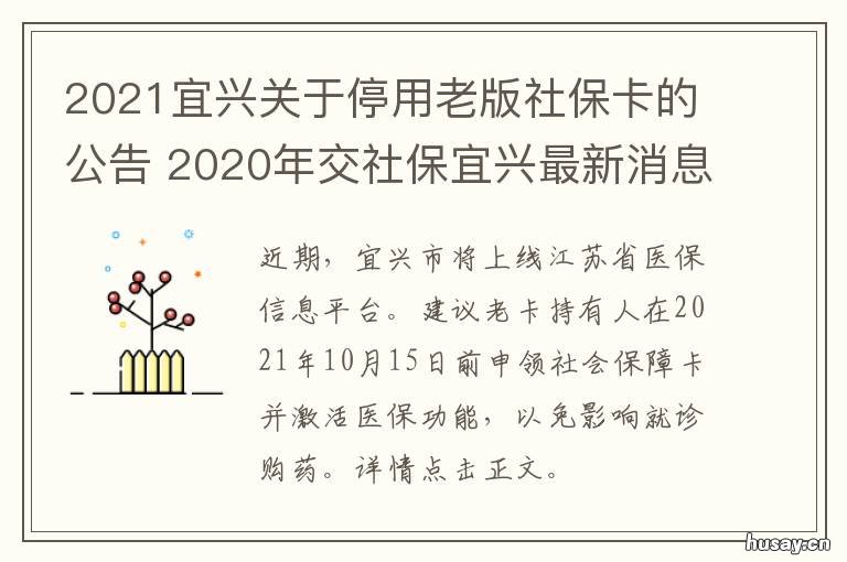 2021宜兴关于停用老版社保卡的公告 2021年10月社保卡暂停使用