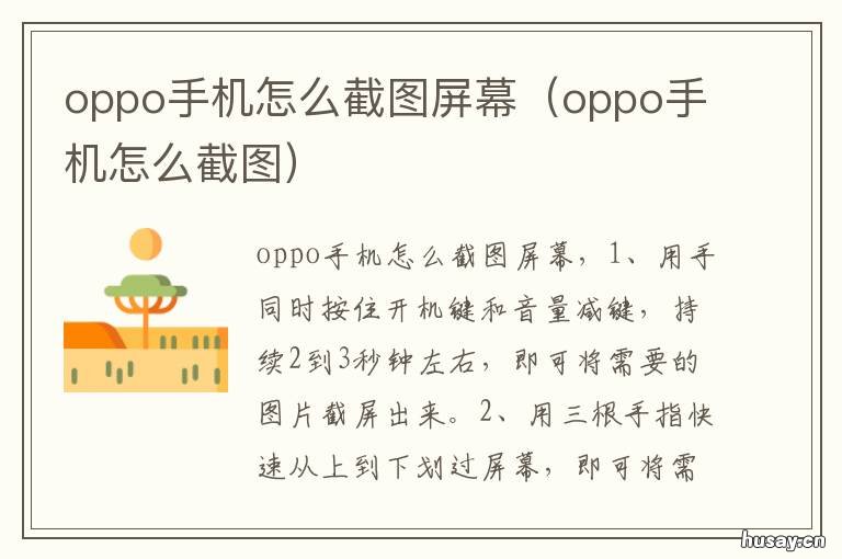 oppo手机怎么截图屏幕 OPPO怎么截图手机屏幕