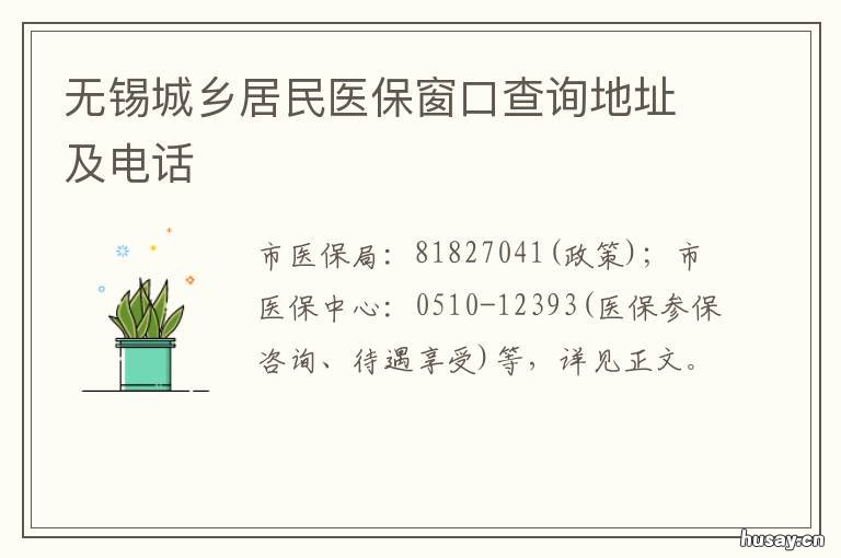无锡城乡居民医保窗口查询地址及电话 无锡城乡居民医保窗口查询地址