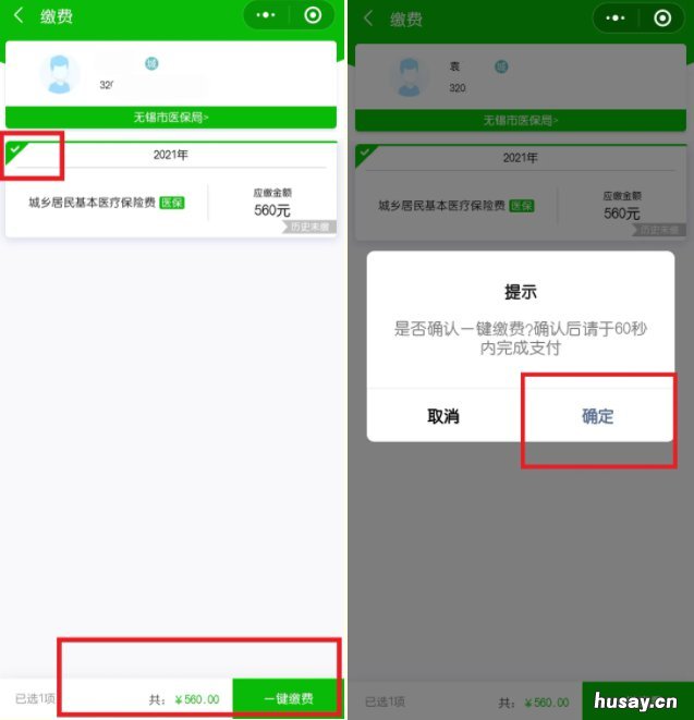 无锡居民医保缴费操作指南 无锡居民医保报销政策