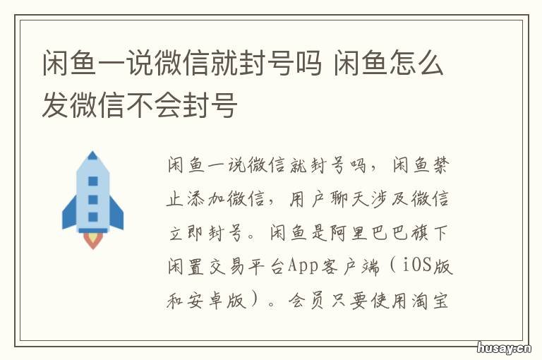 闲鱼一说微信就封号吗 闲鱼讲了微信是马上封号吗