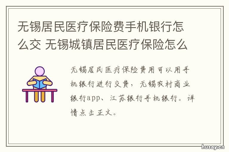 无锡居民医疗保险费手机银行怎么交 无锡市医保缴费