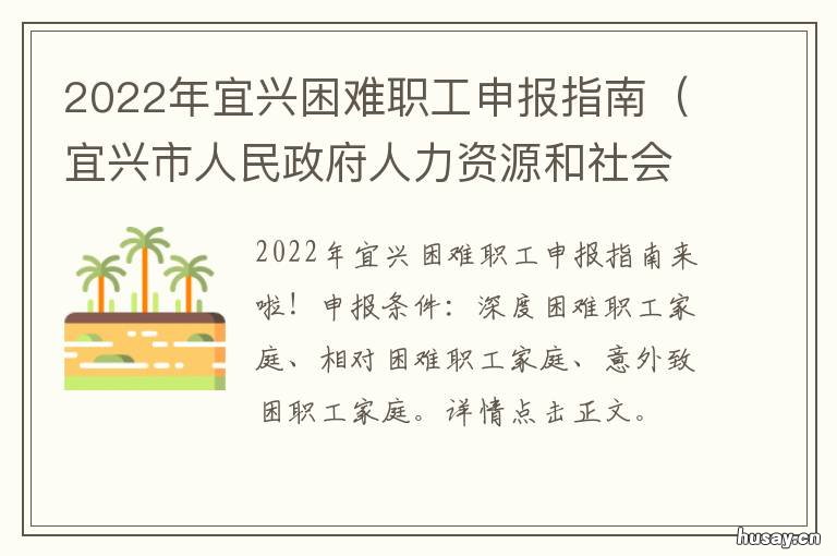 2022年宜兴困难职工申报指南 江苏省宜兴市社会保障局