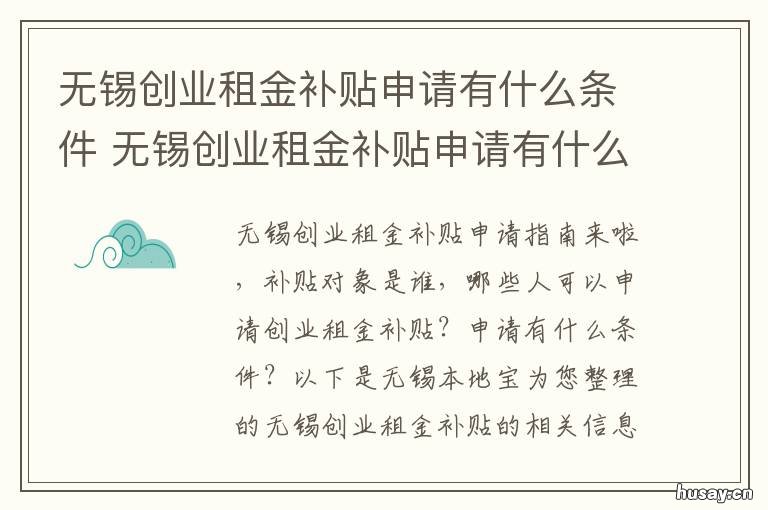 无锡创业租金补贴申请有什么条件 无锡创业租金补贴申请有什么要求