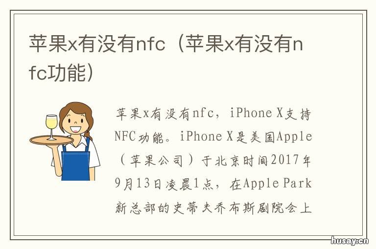 苹果x有没有nfc 苹果x有没有nfc识别身份证