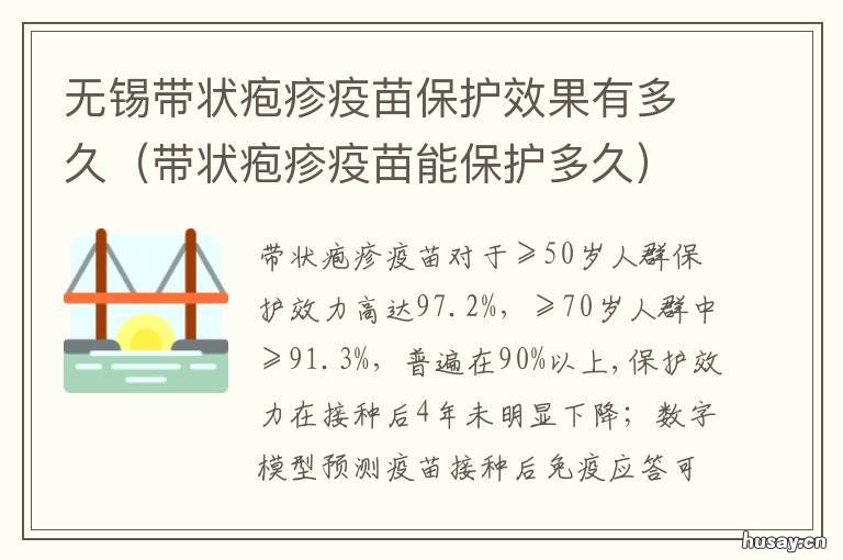 无锡带状疱疹疫苗保护效果有多久 无锡带状疱疹疫苗接种在哪里