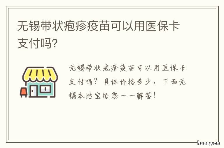 无锡带状疱疹疫苗可以用医保卡支付吗？ 带状疱疹疫苗可以用医保吗