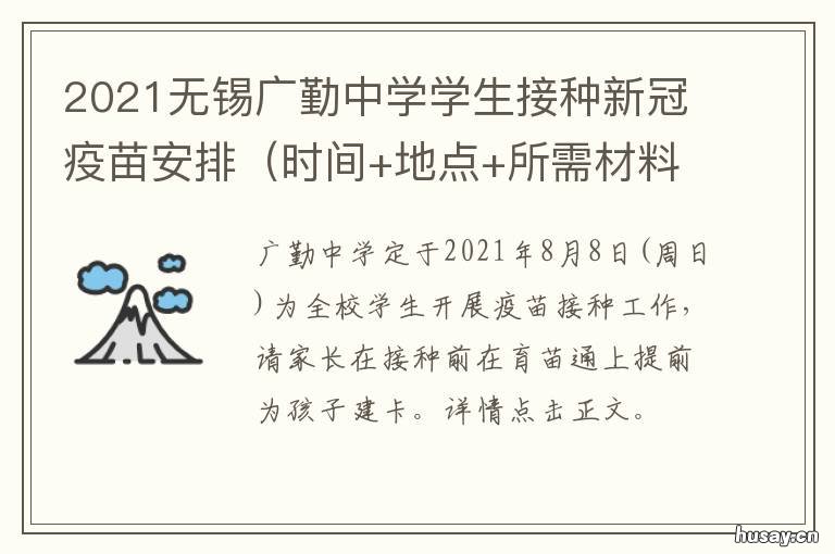 2021无锡广勤中学学生接种新冠疫苗安排 无锡中学生打新冠疫苗