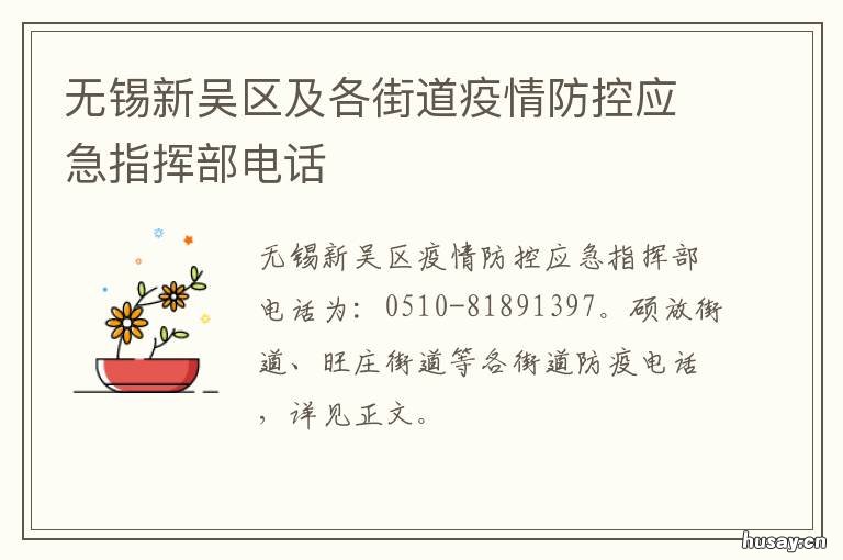 无锡新吴区及各街道疫情防控应急指挥部电话 无锡市新吴区疫情防控中心电话