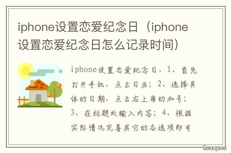 iphone设置恋爱纪念日 iphone设置恋爱纪念日怎么取消