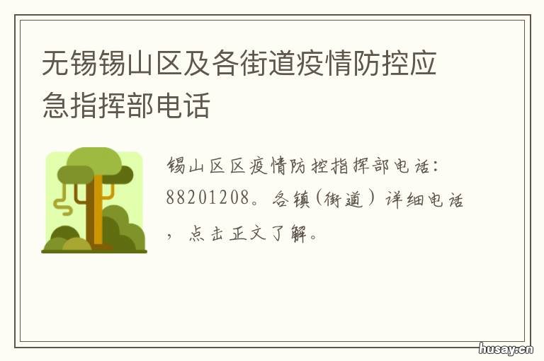无锡锡山区及各街道疫情防控应急指挥部电话 无锡市锡山区疫情防控