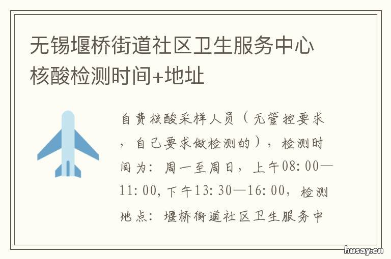 无锡堰桥街道社区卫生服务中心核酸检测时间+地址 无锡堰桥街道社区卫生服务中心电话号码