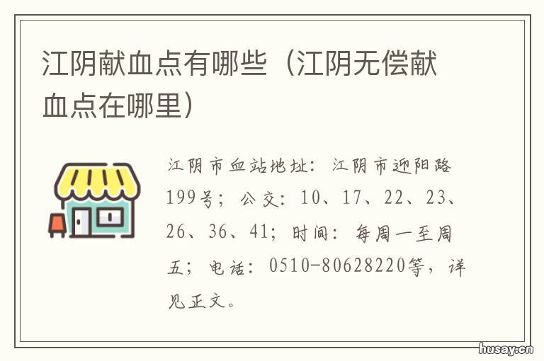 江阴献血点有哪些 江阴市献血点在哪