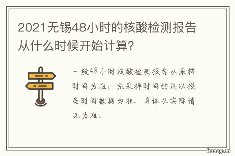 2021无锡48小时的核酸检测报告从什么时候开始计算? 2021无锡48小时的核酸检测报告在哪里查