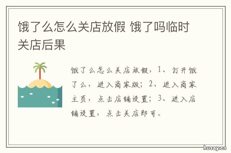 饿了么怎么关店放假 饿了吗暂停营业怎么开店