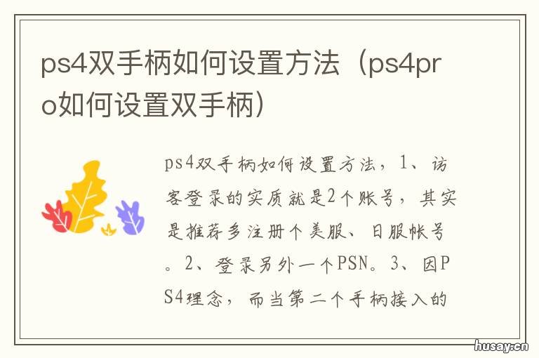 ps4双手柄如何设置方法 ps4双手柄如何设置方法视频