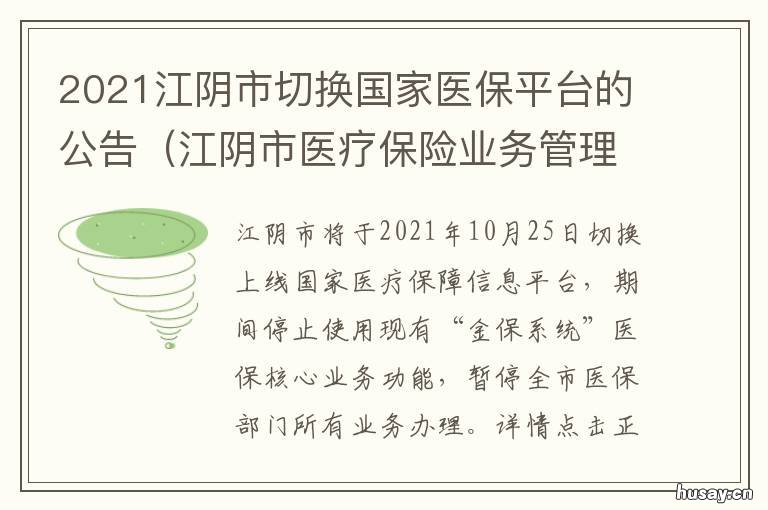 2021江阴市切换国家医保平台的公告 江阴医保咨询
