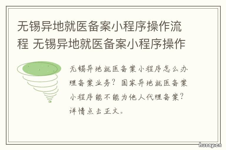 无锡异地就医备案小程序操作流程 无锡长期异地就医办理流程