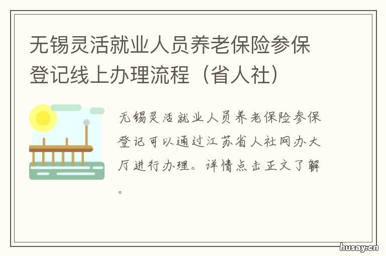 无锡灵活就业人员养老保险参保登记线上办理流程 无锡灵活就业人员退休政策