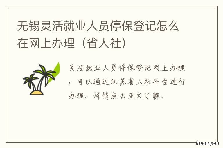 无锡灵活就业人员停保登记怎么在网上办理 灵活就业人员怎么办停保