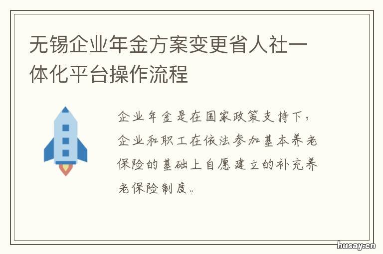 无锡企业年金方案变更省人社一体化平台操作流程 无锡市养老金调整方案