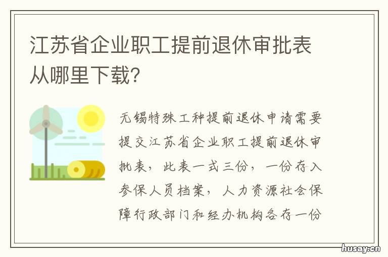 江苏省企业职工提前退休审批表从哪里下载? 江苏省提前退休规定
