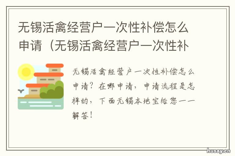 无锡活禽经营户一次性补偿怎么申请 无锡哪里有活禽交易